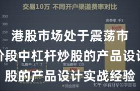 港股市场处于震荡市环境的阶段中杠杆炒股的产品设计实战经验