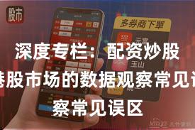 深度专栏：配资炒股在港股市场的数据观察常见误区