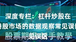 深度专栏：杠杆炒股在港股市场的数据观察常见误区