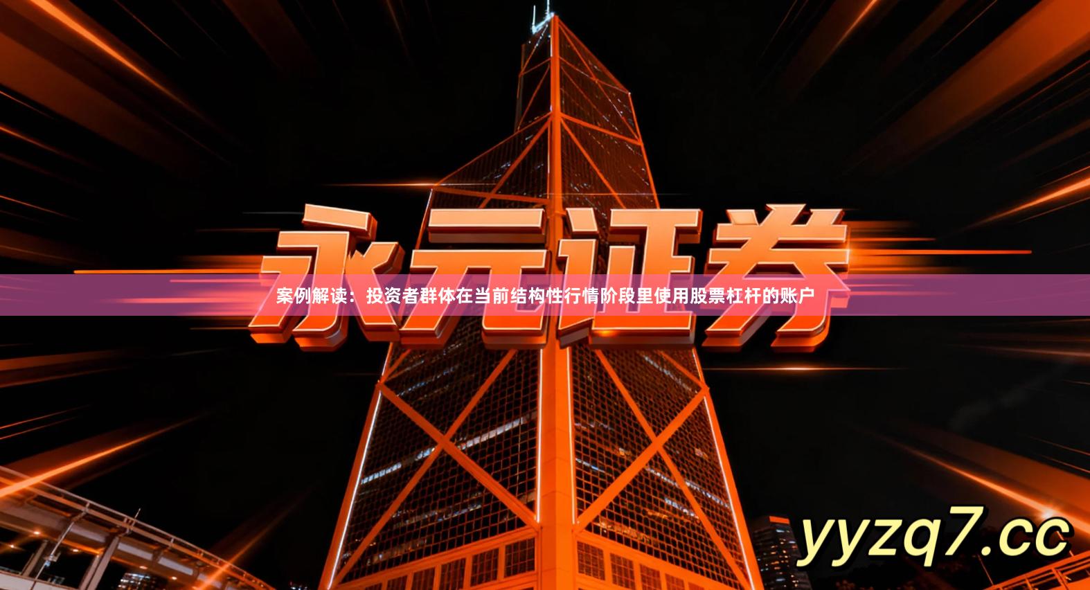 案例解读：投资者群体在当前结构性行情阶段里使用股票杠杆的账户