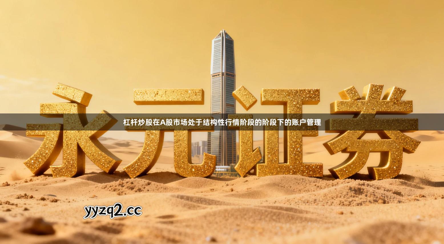 杠杆炒股在A股市场处于结构性行情阶段的阶段下的账户管理