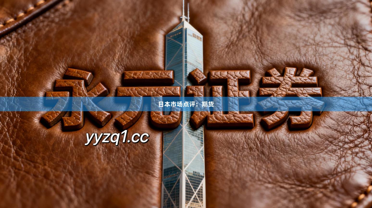 日本市场点评：期货