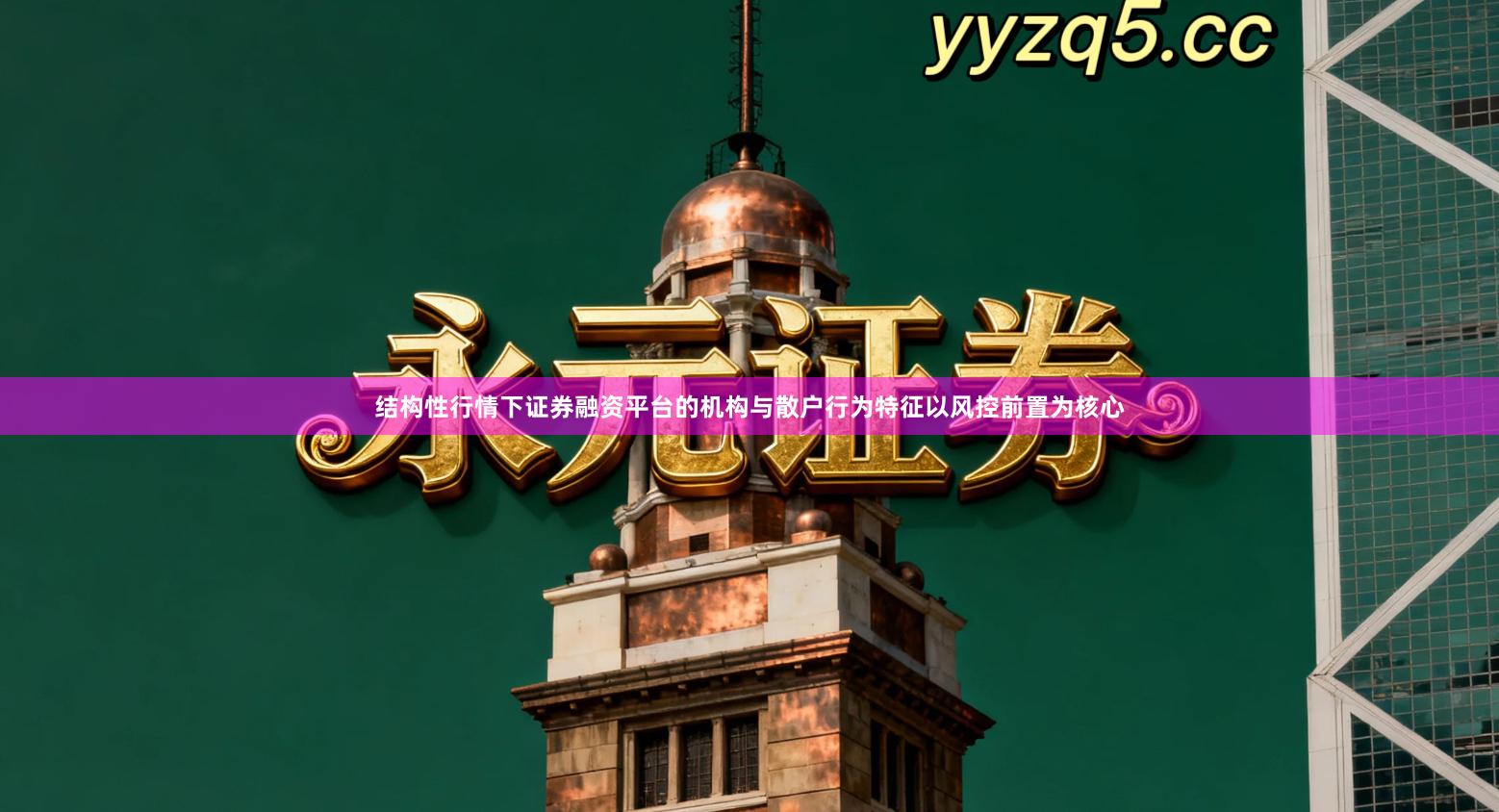 结构性行情下证券融资平台的机构与散户行为特征以风控前置为核心