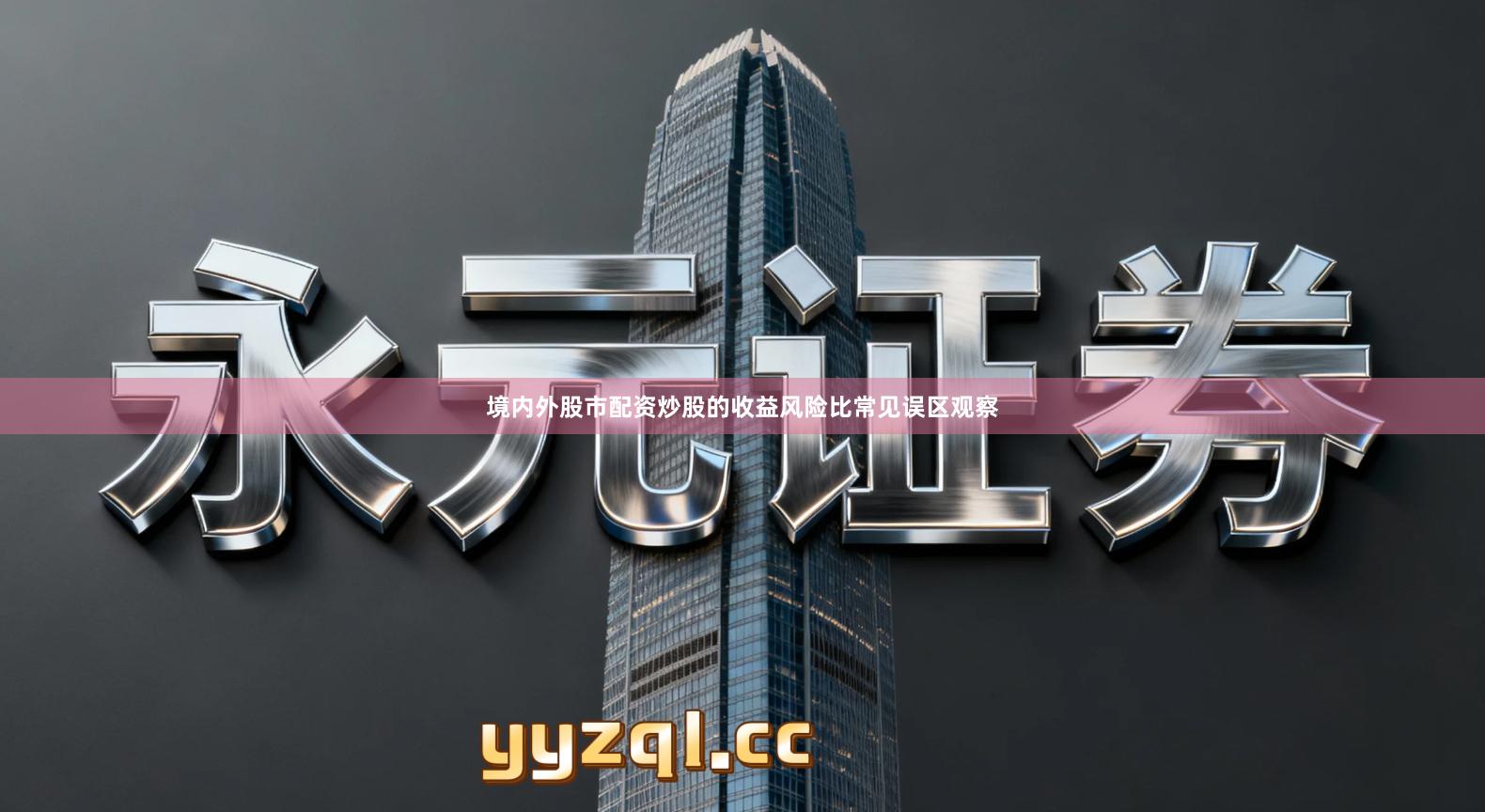 境内外股市配资炒股的收益风险比常见误区观察