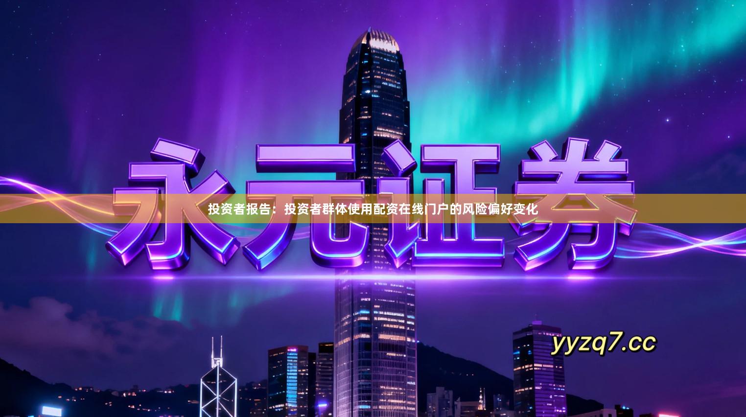 投资者报告：投资者群体使用配资在线门户的风险偏好变化