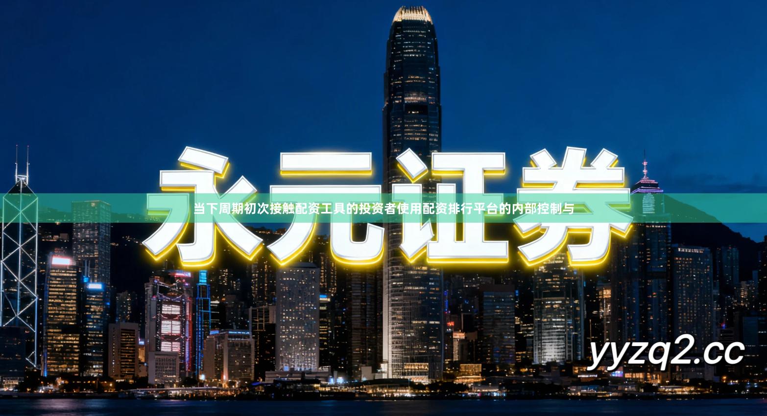 当下周期初次接触配资工具的投资者使用配资排行平台的内部控制与