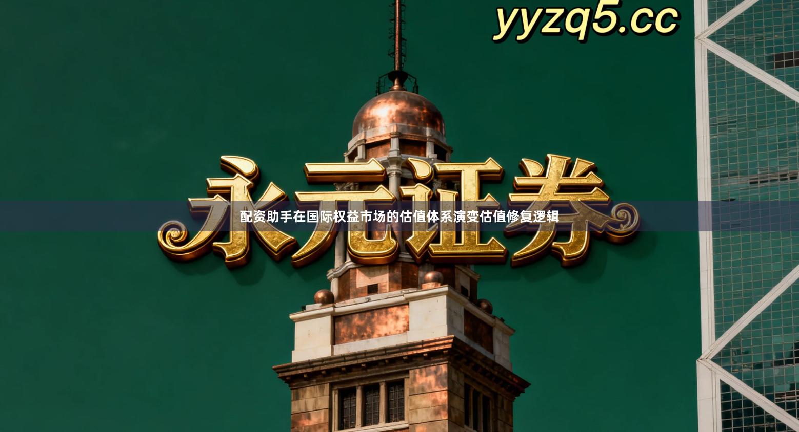 配资助手在国际权益市场的估值体系演变估值修复逻辑