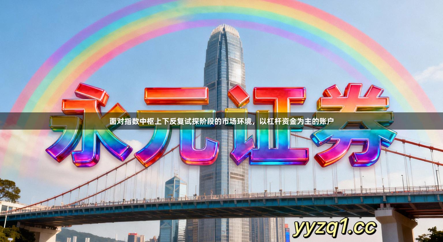 面对指数中枢上下反复试探阶段的市场环境，以杠杆资金为主的账户