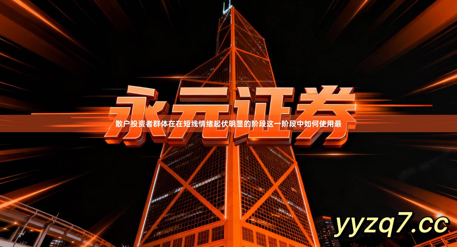 散户投资者群体在在短线情绪起伏明显的阶段这一阶段中如何使用最