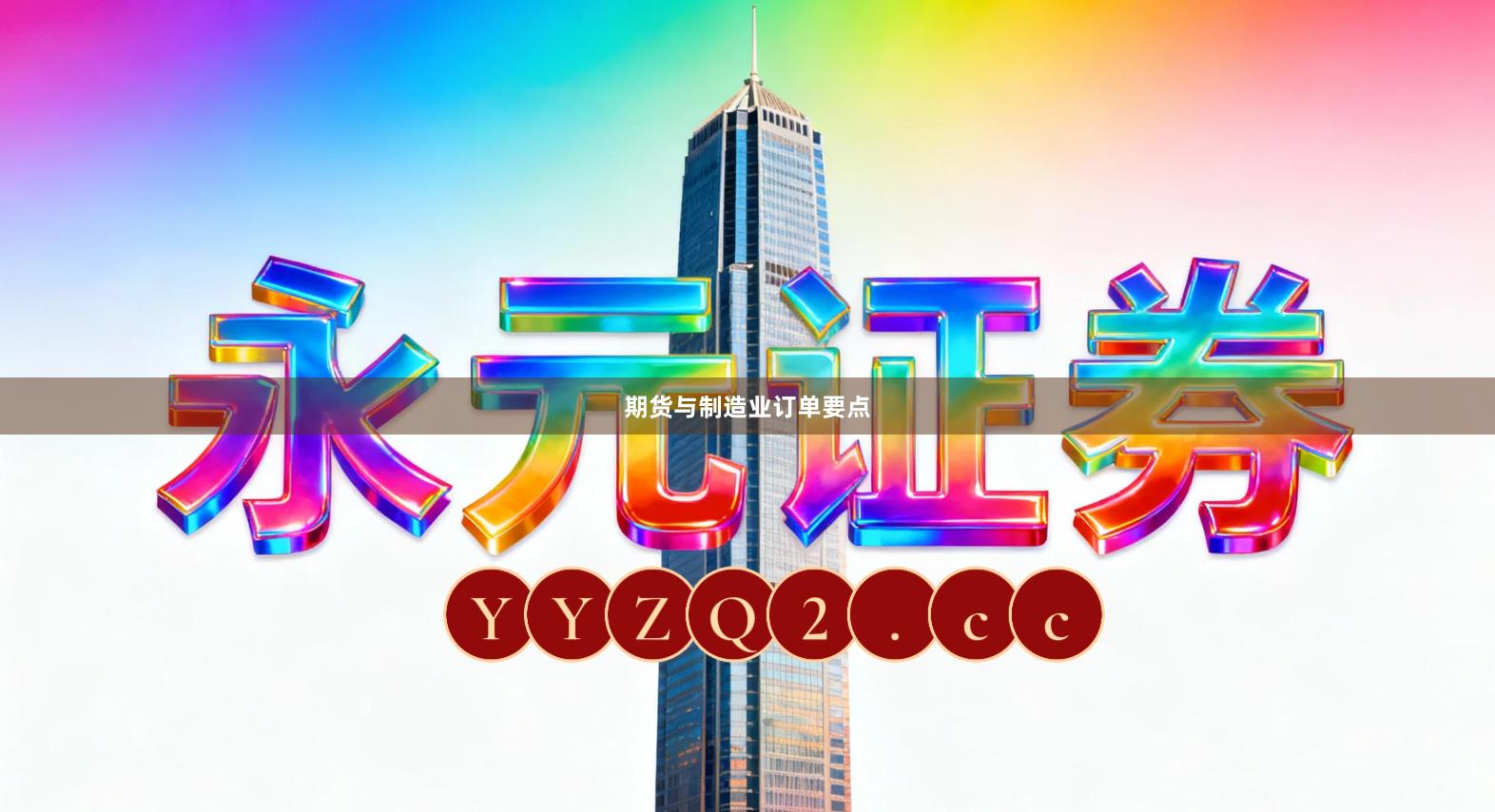 期货与制造业订单要点