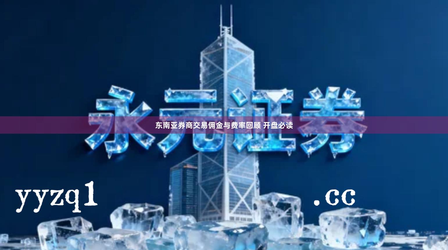 东南亚券商交易佣金与费率回顾 开盘必读