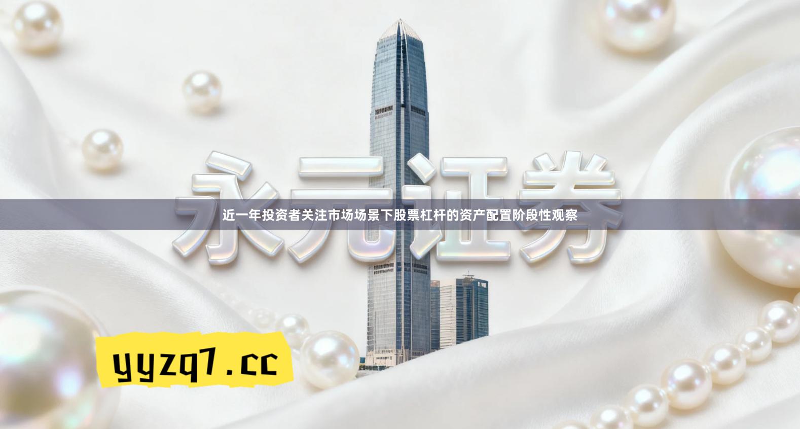 近一年投资者关注市场场景下股票杠杆的资产配置阶段性观察