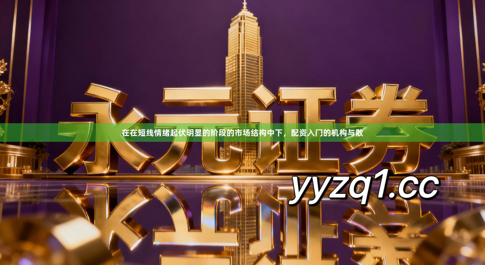 在在短线情绪起伏明显的阶段的市场结构中下，配资入门的机构与散