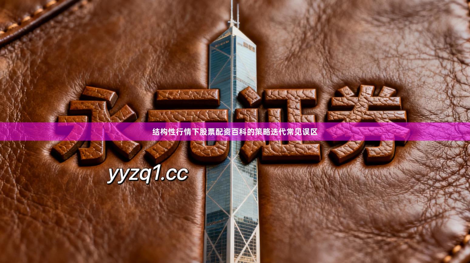 结构性行情下股票配资百科的策略迭代常见误区