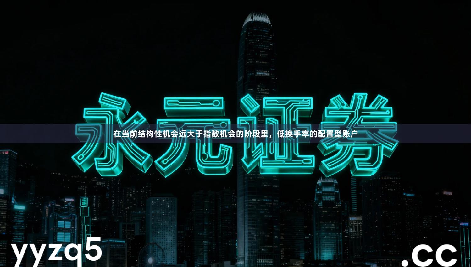 在当前结构性机会远大于指数机会的阶段里，低换手率的配置型账户