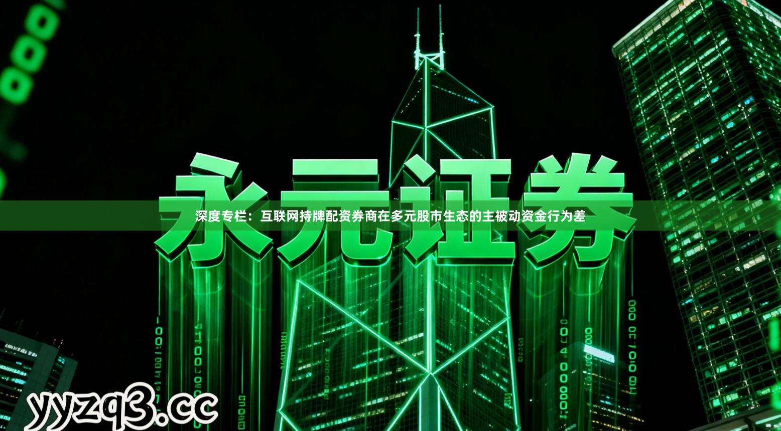 深度专栏：互联网持牌配资券商在多元股市生态的主被动资金行为差