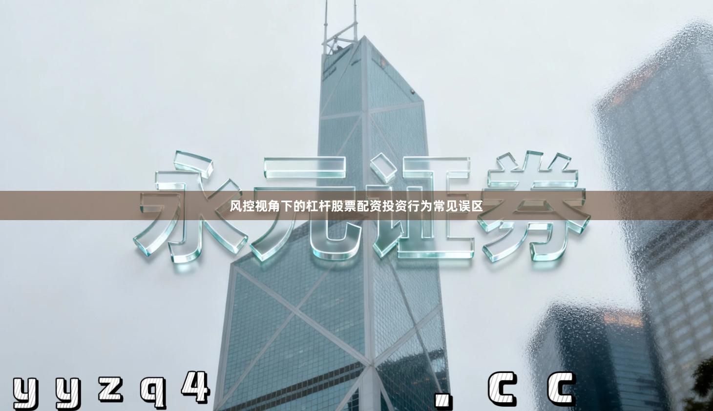 风控视角下的杠杆股票配资投资行为常见误区