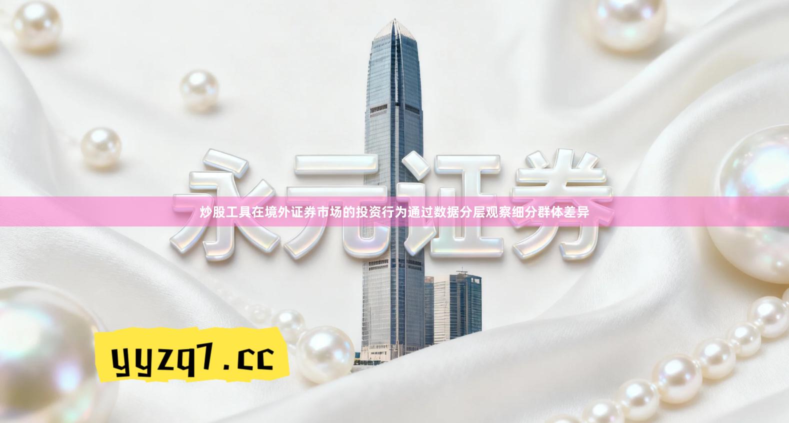 炒股工具在境外证券市场的投资行为通过数据分层观察细分群体差异