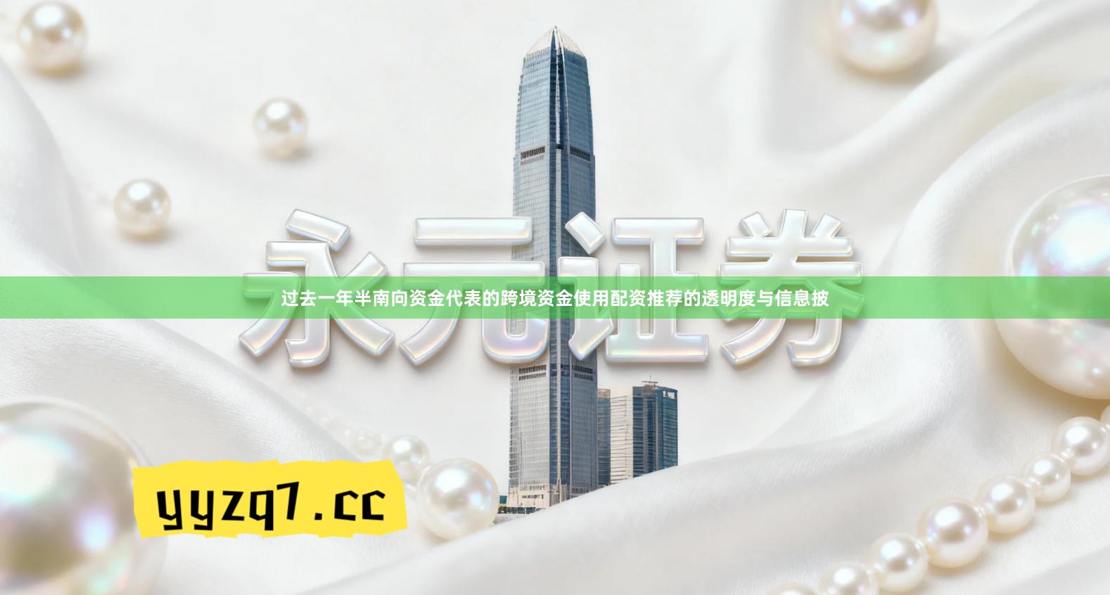 过去一年半南向资金代表的跨境资金使用配资推荐的透明度与信息披