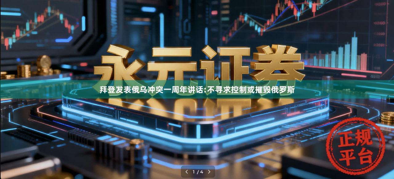 拜登发表俄乌冲突一周年讲话:不寻求控制或摧毁俄罗斯