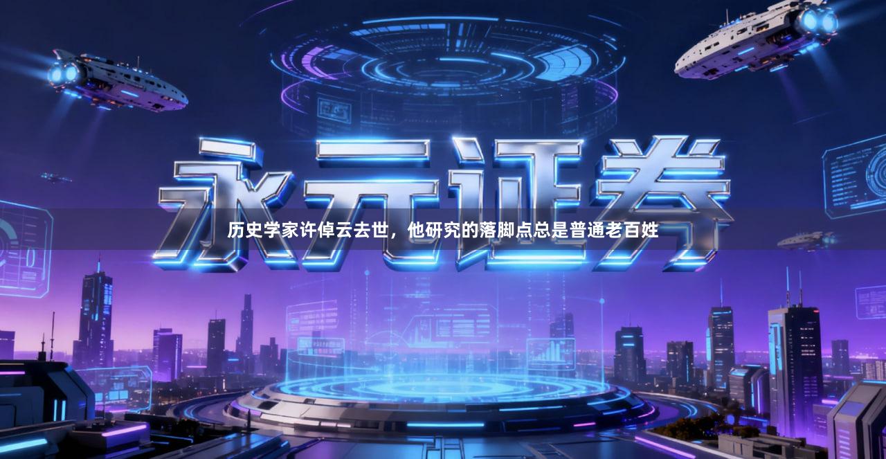 历史学家许倬云去世，他研究的落脚点总是普通老百姓