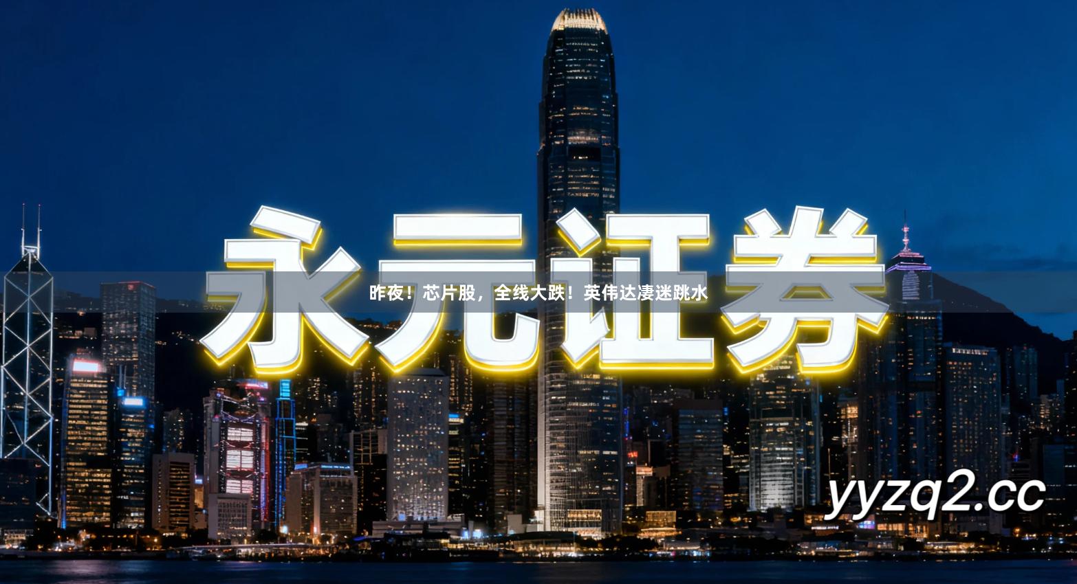 昨夜！芯片股，全线大跌！英伟达凄迷跳水