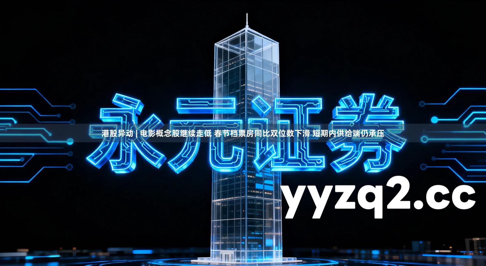 港股异动 | 电影概念股继续走低 春节档票房同比双位数下滑 短期内供给端仍承压