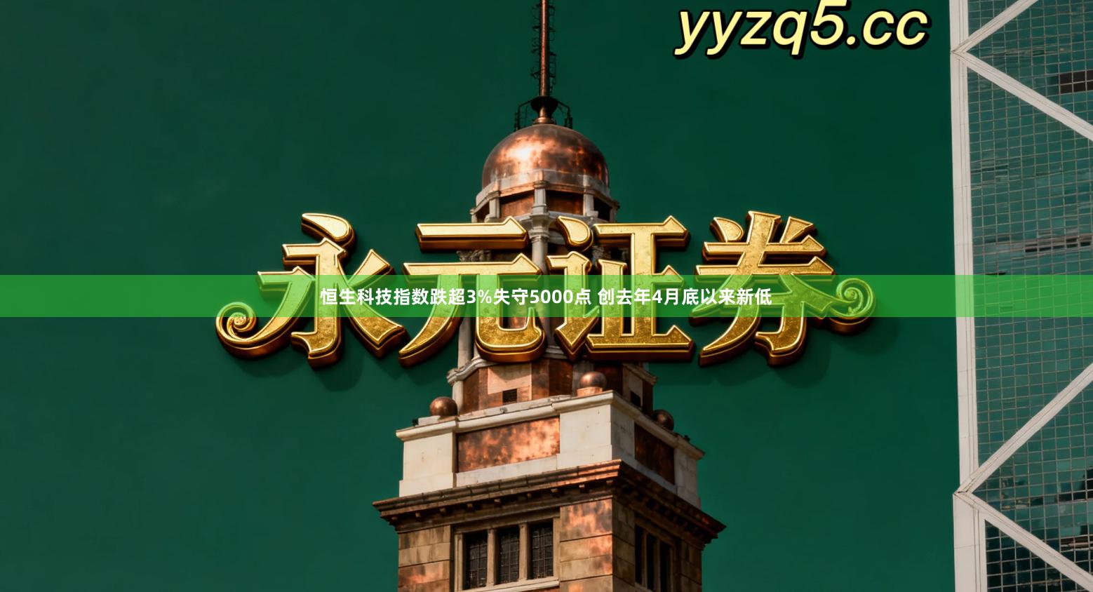 恒生科技指数跌超3%失守5000点 创去年4月底以来新低