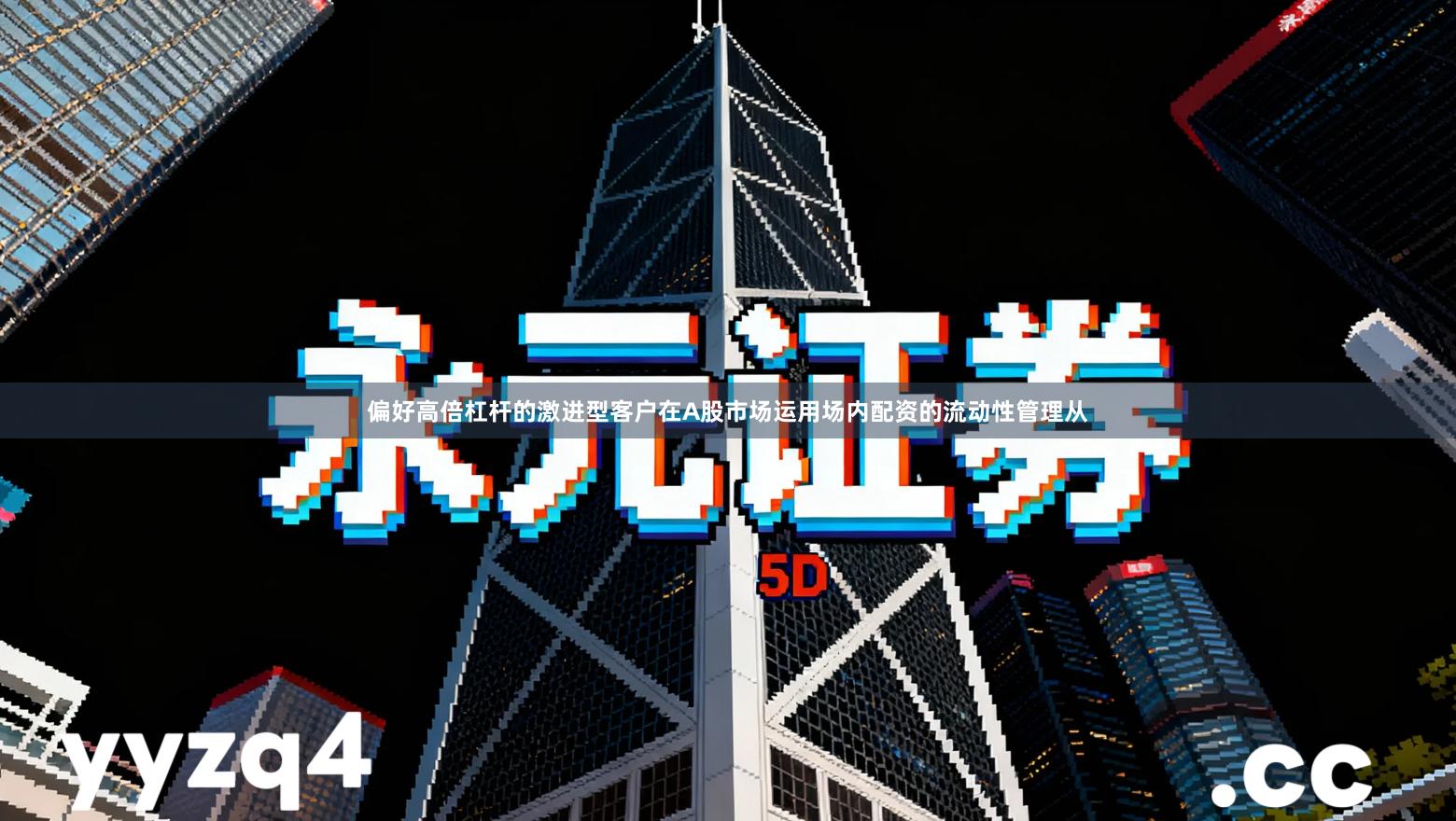 偏好高倍杠杆的激进型客户在A股市场运用场内配资的流动性管理从