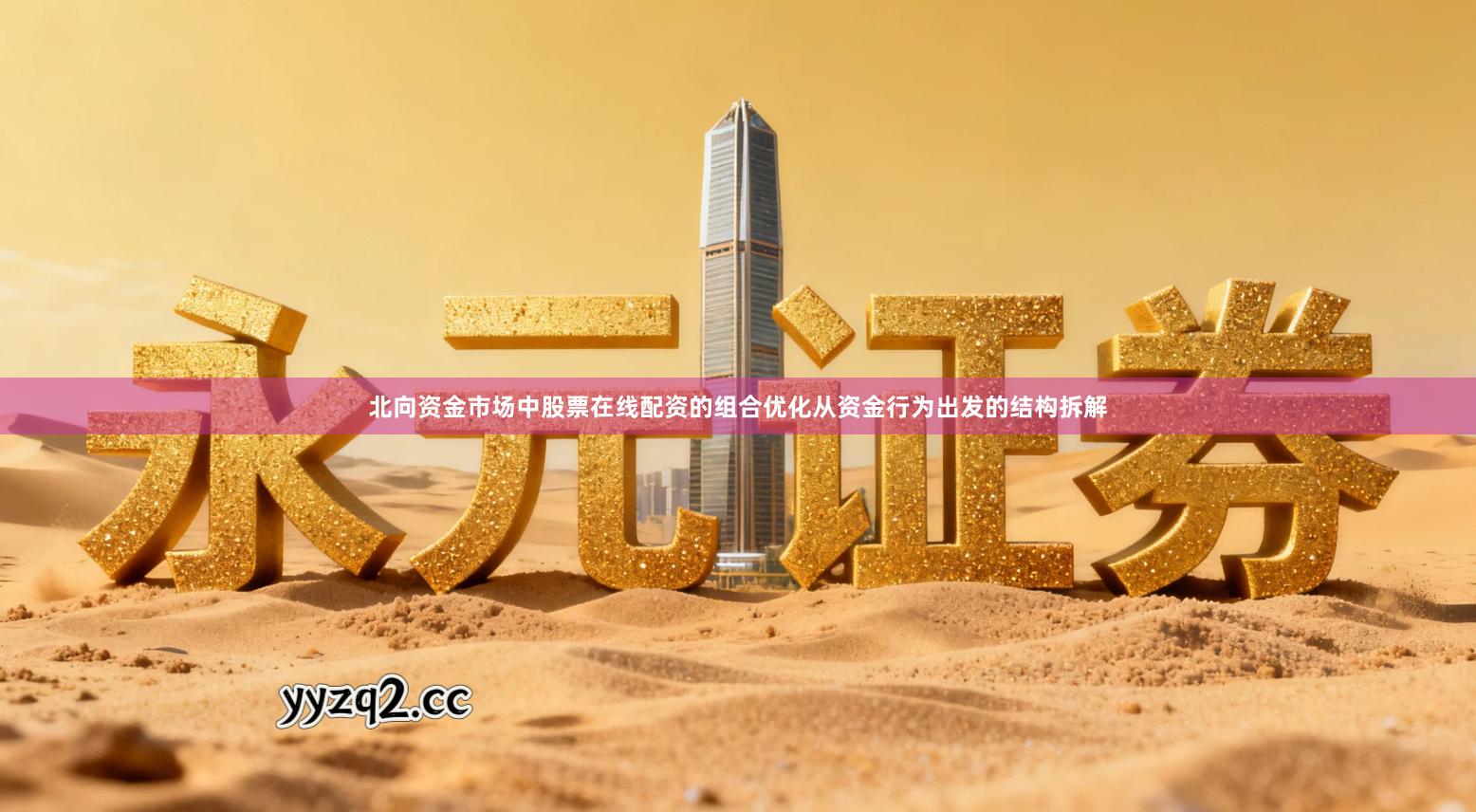 北向资金市场中股票在线配资的组合优化从资金行为出发的结构拆解