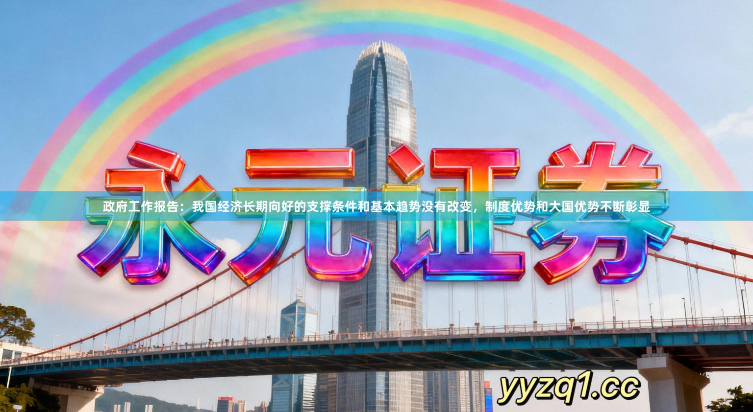 政府工作报告：我国经济长期向好的支撑条件和基本趋势没有改变，制度优势和大国优势不断彰显