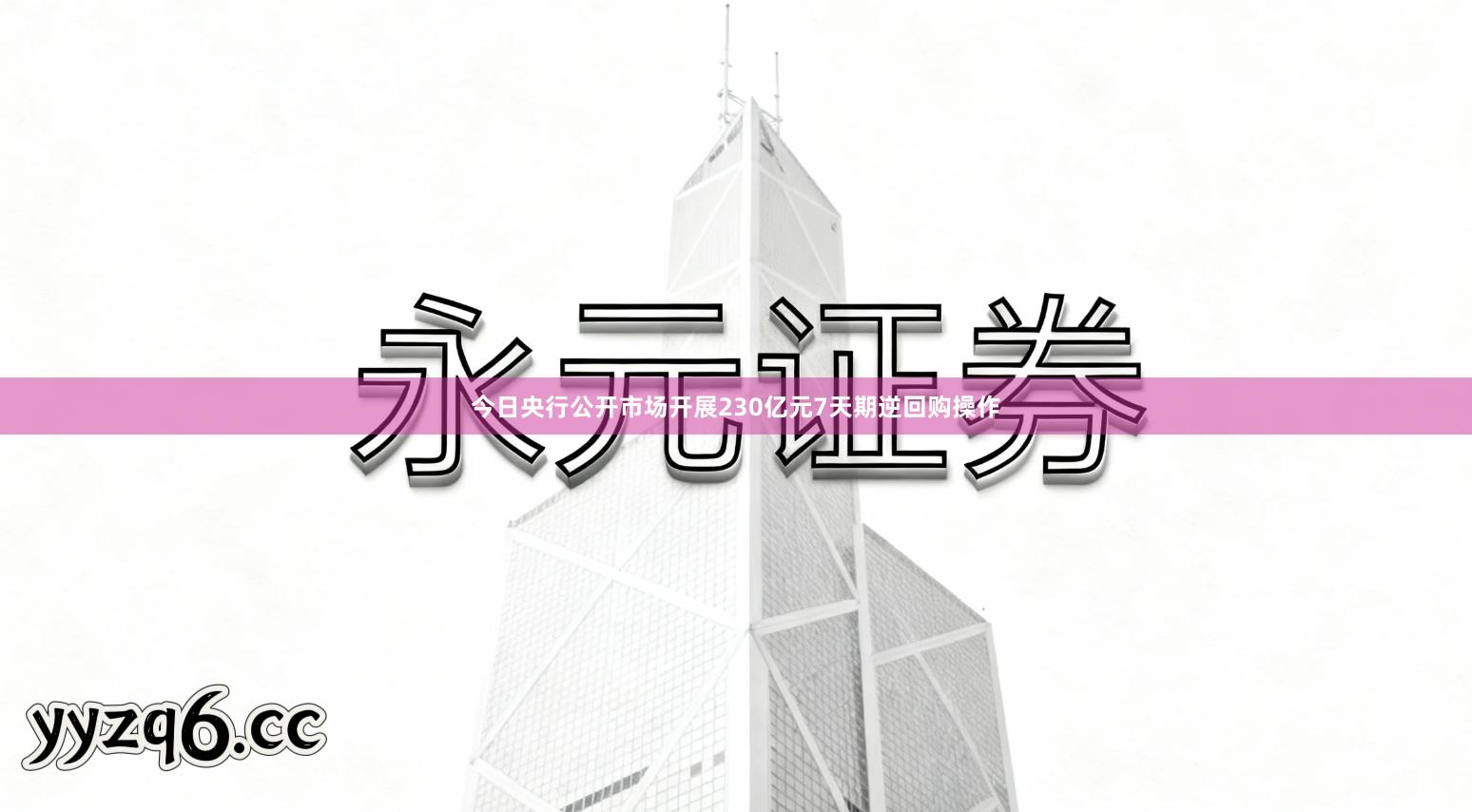 今日央行公开市场开展230亿元7天期逆回购操作