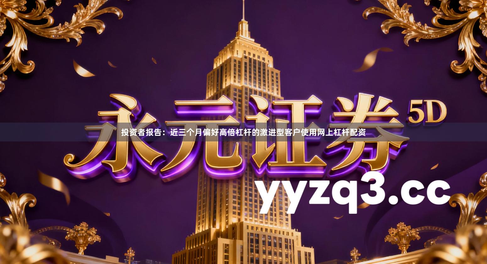 投资者报告：近三个月偏好高倍杠杆的激进型客户使用网上杠杆配资