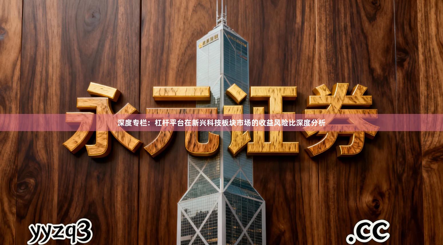 深度专栏：杠杆平台在新兴科技板块市场的收益风险比深度分析