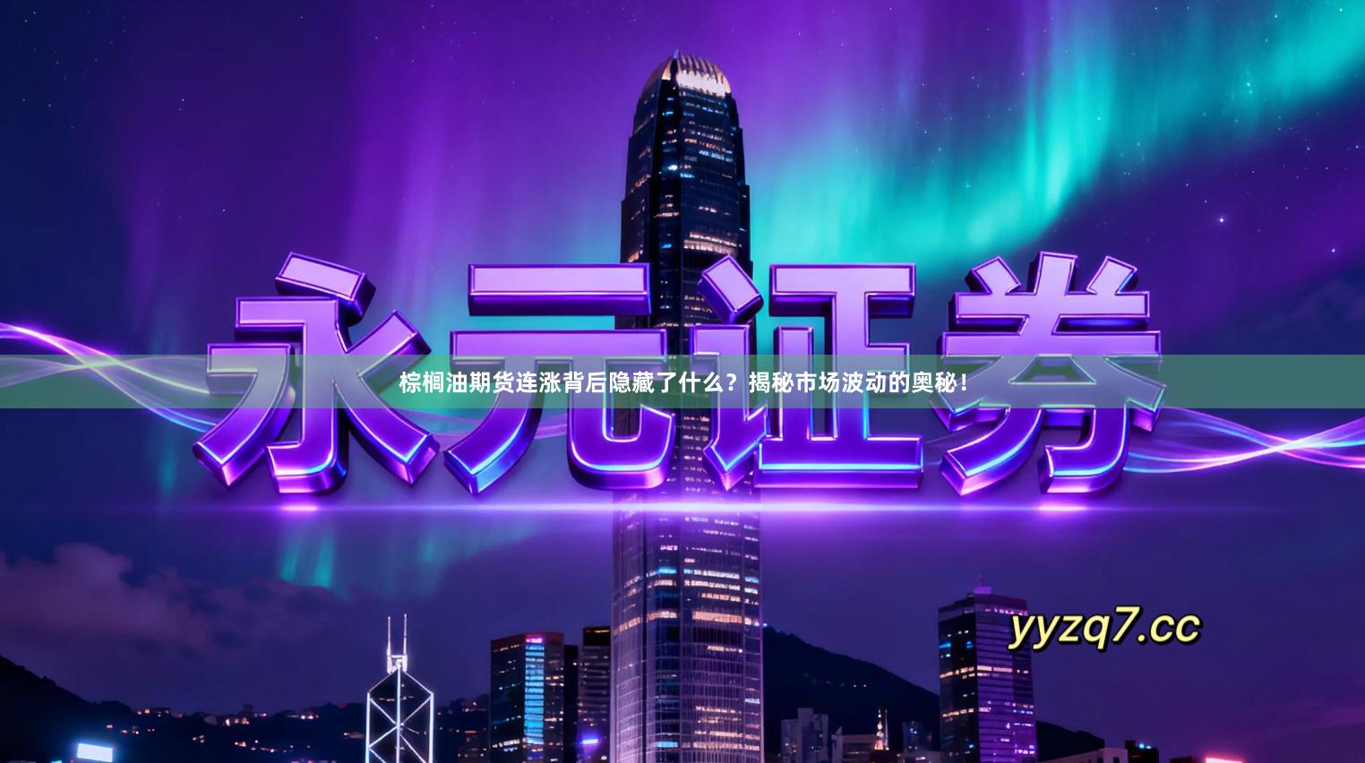 棕榈油期货连涨背后隐藏了什么？揭秘市场波动的奥秘！