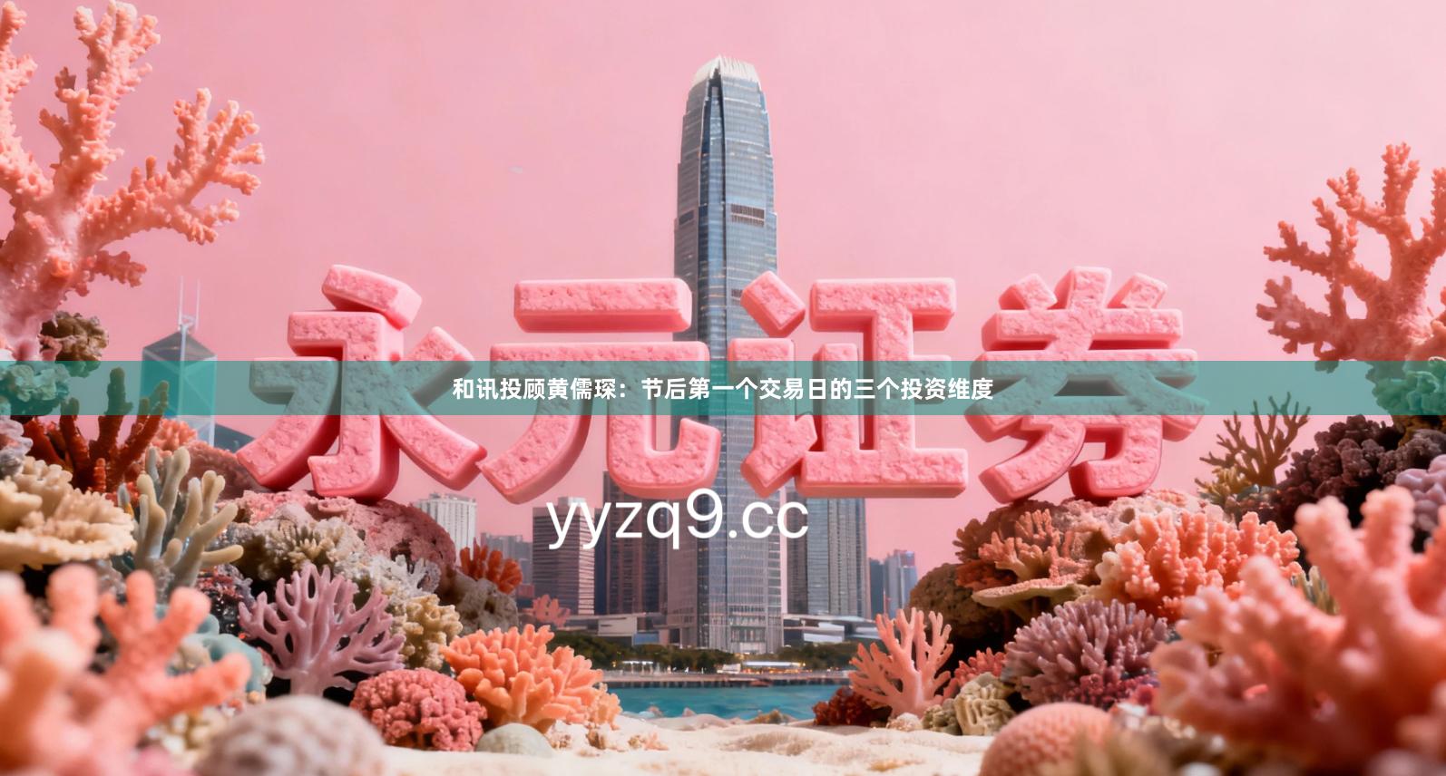 和讯投顾黄儒琛：节后第一个交易日的三个投资维度
