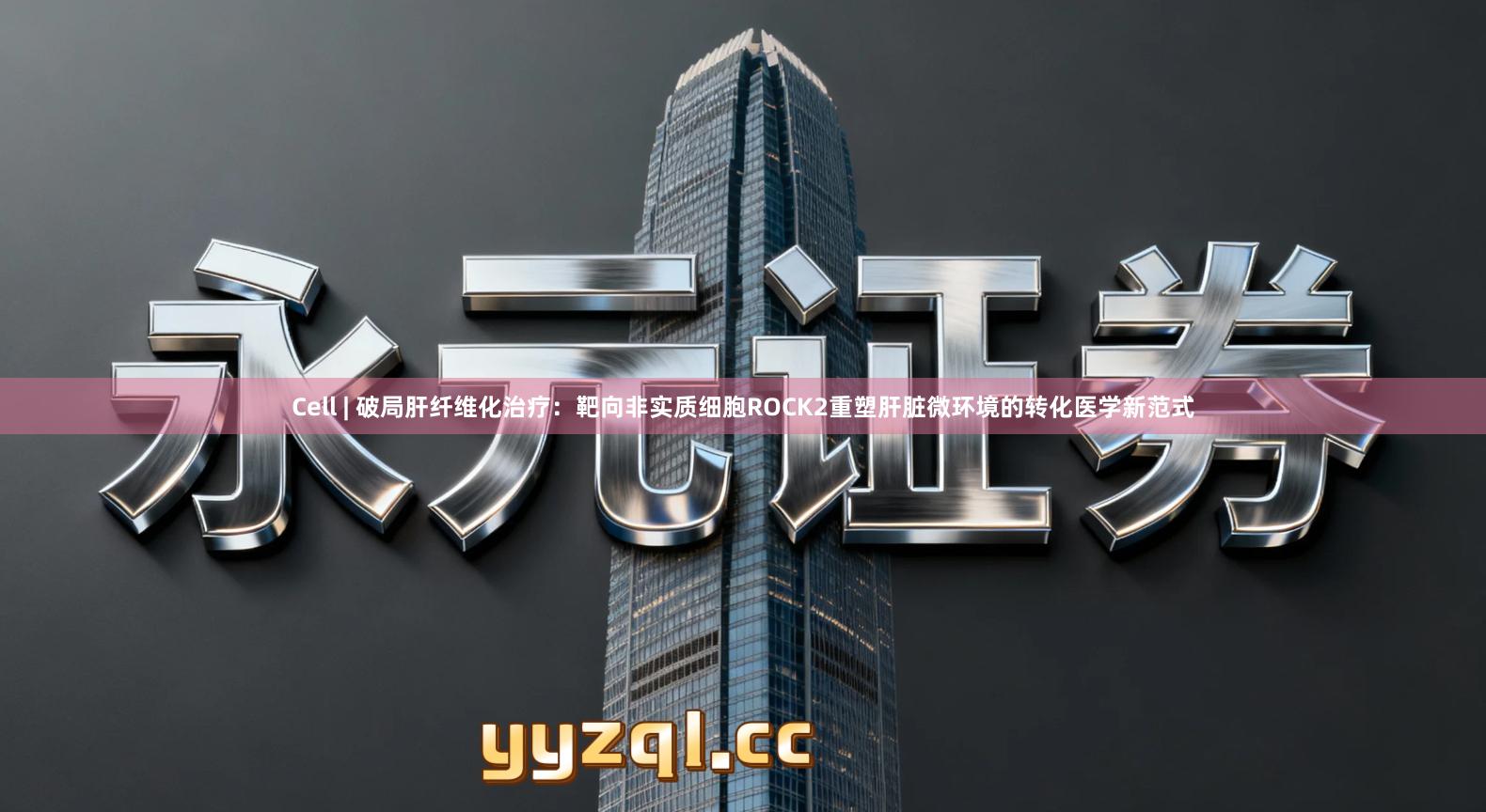 Cell | 破局肝纤维化治疗：靶向非实质细胞ROCK2重塑肝脏微环境的转化医学新范式