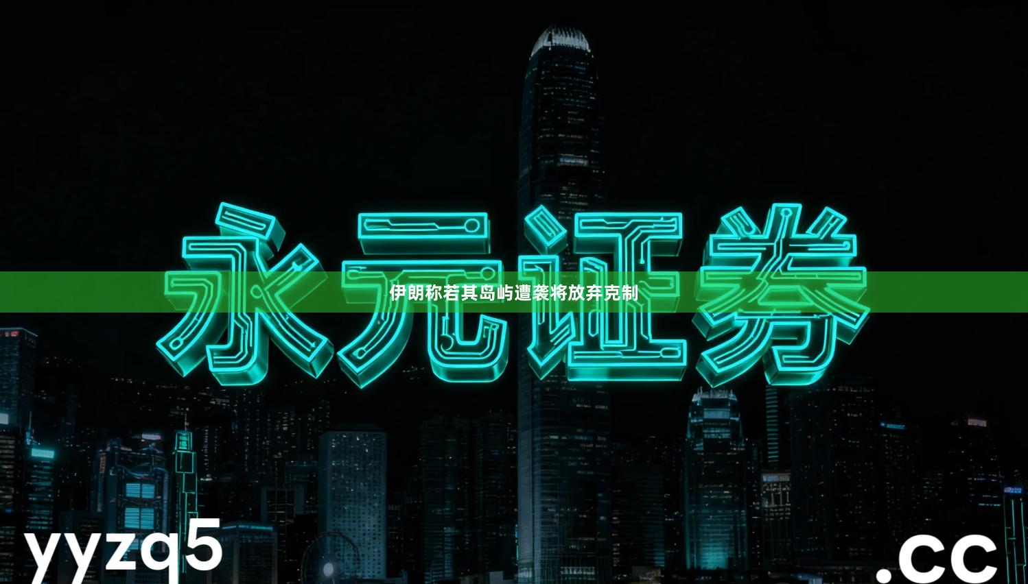 伊朗称若其岛屿遭袭将放弃克制