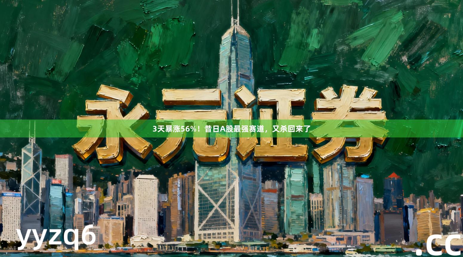 3天暴涨56%！昔日A股最强赛道，又杀回来了