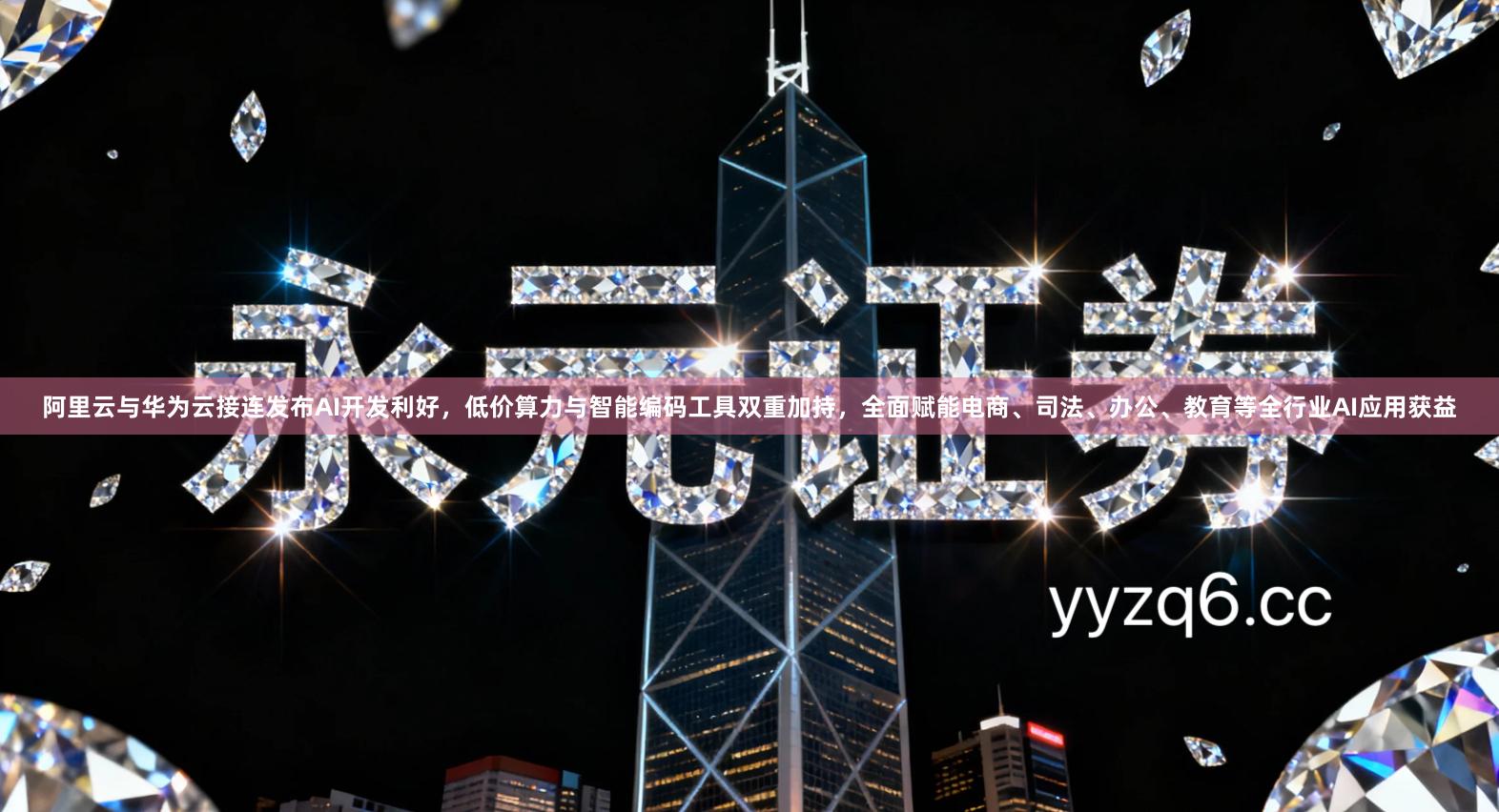 阿里云与华为云接连发布AI开发利好，低价算力与智能编码工具双重加持，全面赋能电商、司法、办公、教育等全行业AI应用获益